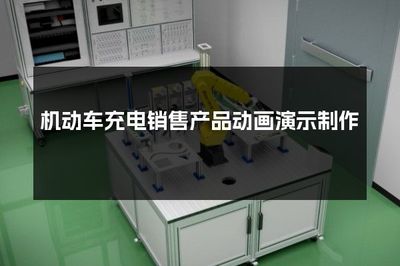 機(jī)動(dòng)車充電銷售產(chǎn)品動(dòng)畫演示制作 提升銷售互動(dòng)體驗(yàn)的創(chuàng)新策略